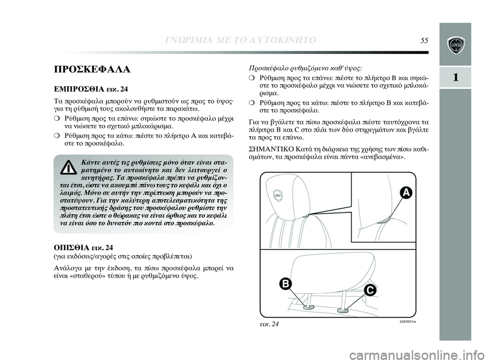 Lancia Delta 2015 ΒΙΒΛΙΟ ΧΡΗΣΗΣ ΚΑΙ ΣΥΝΤΗΡΗΣΗΣ (in Greek) 1
ΓΝΩΡ\bΜ\bΑ ΜΕ ΤΟ Α\fΤΟΚ\bΝΗΤ\ΗΟ55
ΠΡΟΣΚΕΦΑΛΑ
ΕΜΠΡΟΣΘΙΑ εικ. 24
Τα πYGYfσκέφαλα μπYfYGYfύν να YGυYύθμιστYfύν ως πYGYfς τYf ύψY Lancia Delta 2015 ΒΙΒΛΙΟ ΧΡΗΣΗΣ ΚΑΙ ΣΥΝΤΗΡΗΣΗΣ (in Greek) 1
ΓΝΩΡ\bΜ\bΑ ΜΕ ΤΟ Α\fΤΟΚ\bΝΗΤ\ΗΟ55
ΠΡΟΣΚΕΦΑΛΑ
ΕΜΠΡΟΣΘΙΑ εικ. 24
Τα πYGYfσκέφαλα μπYfYGYfύν να YGυYύθμιστYfύν ως πYGYfς τYf ύψY
