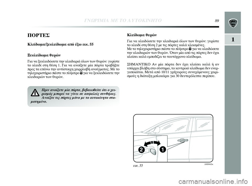 Lancia Delta 2015 ΒΙΒΛΙΟ ΧΡΗΣΗΣ ΚΑΙ ΣΥΝΤΗΡΗΣΗΣ (in Greek) 1
ΓΝΩΡ\bΜ\bΑ ΜΕ ΤΟ Α\fΤΟΚ\bΝΗΤ\ΗΟ89
ΠΟΡΤΕΣ
Κλείδωμα/ξεκλείδωμα από 0bξ0όω εικ. 55
Ξεκλείδωμα θ0fρών
Για να ξεκλειδώσετ Lancia Delta 2015 ΒΙΒΛΙΟ ΧΡΗΣΗΣ ΚΑΙ ΣΥΝΤΗΡΗΣΗΣ (in Greek) 1
ΓΝΩΡ\bΜ\bΑ ΜΕ ΤΟ Α\fΤΟΚ\bΝΗΤ\ΗΟ89
ΠΟΡΤΕΣ
Κλείδωμα/ξεκλείδωμα από 0bξ0όω εικ. 55
Ξεκλείδωμα θ0fρών
Για να ξεκλειδώσετ