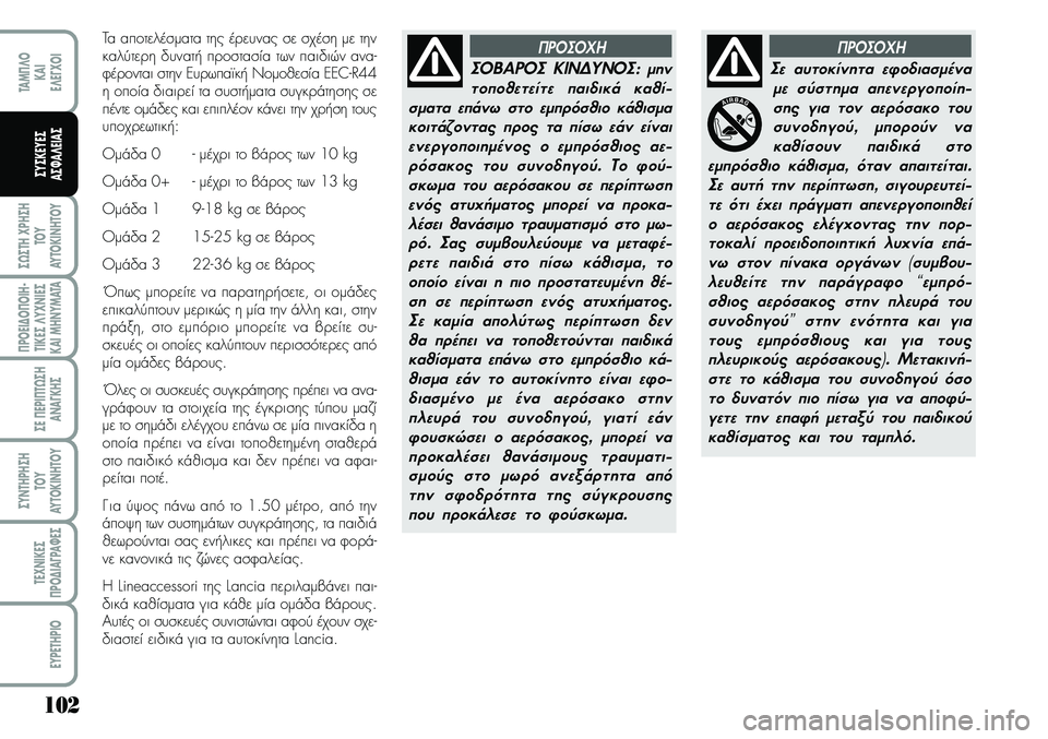 Lancia Musa 2009 ΒΙΒΛΙΟ ΧΡΗΣΗΣ ΚΑΙ ΣΥΝΤΗΡΗΣΗΣ (in Greek) 102
ª¿ªTH\fPHªH
TOY
AYTOKI\bHTOY
¦POEI¢O¦OIH Lancia Musa 2009 ΒΙΒΛΙΟ ΧΡΗΣΗΣ ΚΑΙ ΣΥΝΤΗΡΗΣΗΣ (in Greek) 102
ª¿ªTH\fPHªH
TOY
AYTOKI\bHTOY
¦POEI¢O¦OIH