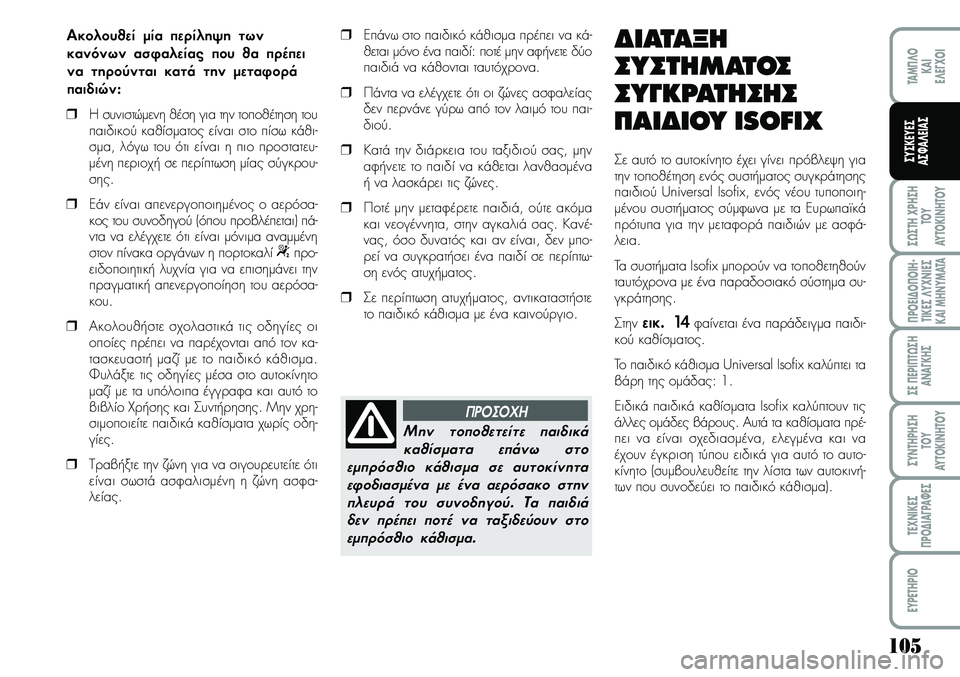 Lancia Musa 2009 ΒΙΒΛΙΟ ΧΡΗΣΗΣ ΚΑΙ ΣΥΝΤΗΡΗΣΗΣ (in Greek) 105
ª¿ªTH\fPHªH
TOY
AYTOKI\bHTOY
¦POEI¢O¦OIH Lancia Musa 2009 ΒΙΒΛΙΟ ΧΡΗΣΗΣ ΚΑΙ ΣΥΝΤΗΡΗΣΗΣ (in Greek) 105
ª¿ªTH\fPHªH
TOY
AYTOKI\bHTOY
¦POEI¢O¦OIH