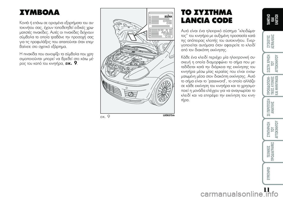 Lancia Musa 2007  ΒΙΒΛΙΟ ΧΡΗΣΗΣ ΚΑΙ ΣΥΝΤΗΡΗΣΗΣ (in Greek) 11
ªYªKEYEª
Aª¼A¤EIAª
ª¿ªTH\fPHªH
TOY
AYTOKI\bHTOY
¦POEI¢O¦OIH�
TIKEª¤Y\f\bIEª
KAIMH\bYMATA
ªE¦EPI¦T¿ªH
A\bA¡KHª
ªY\bTHPHªH
TOY
AYTOKI\bHTOY
TE\f\bIKEª
¦PO¢IA¡PA¼Eª
