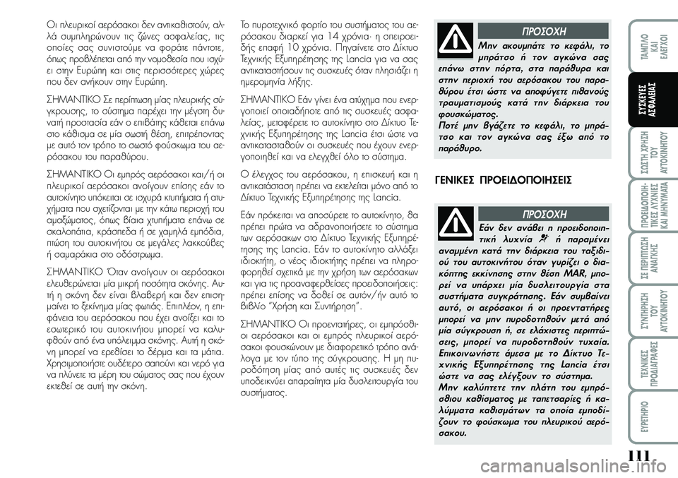Lancia Musa 2009 ΒΙΒΛΙΟ ΧΡΗΣΗΣ ΚΑΙ ΣΥΝΤΗΡΗΣΗΣ (in Greek) 111
ª¿ªTH\fPHªH
TOY
AYTOKI\bHTOY
¦POEI¢O¦OIH Lancia Musa 2009 ΒΙΒΛΙΟ ΧΡΗΣΗΣ ΚΑΙ ΣΥΝΤΗΡΗΣΗΣ (in Greek) 111
ª¿ªTH\fPHªH
TOY
AYTOKI\bHTOY
¦POEI¢O¦OIH