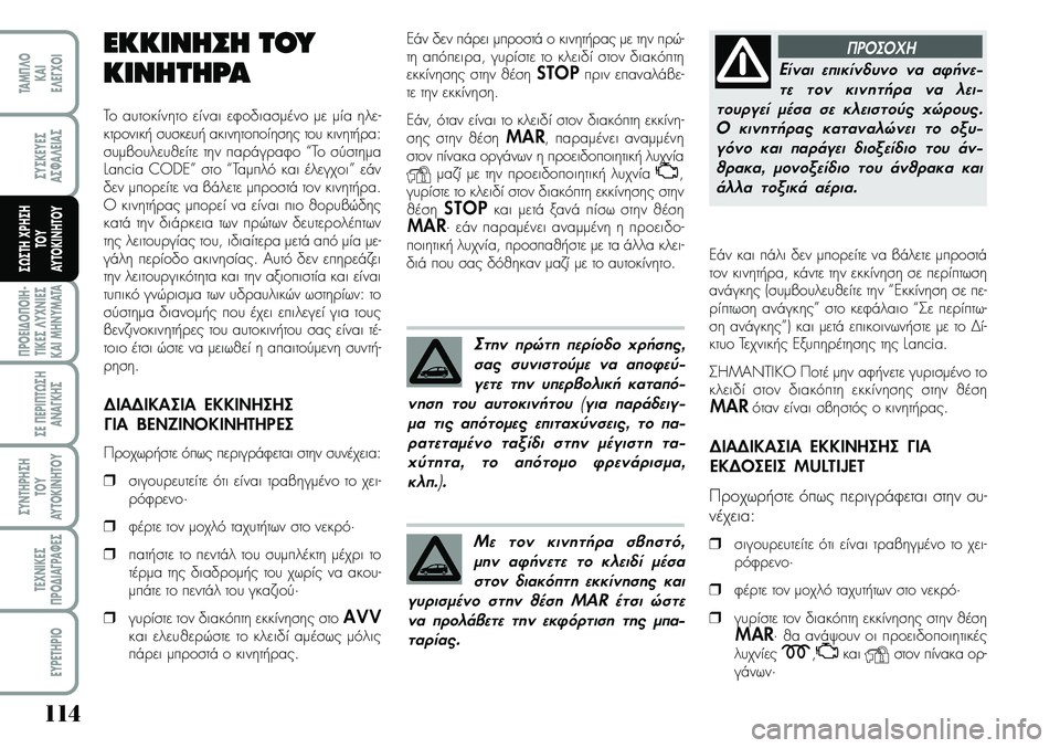 Lancia Musa 2009 ΒΙΒΛΙΟ ΧΡΗΣΗΣ ΚΑΙ ΣΥΝΤΗΡΗΣΗΣ (in Greek) 114
¦POEI¢O¦OIH Lancia Musa 2009 ΒΙΒΛΙΟ ΧΡΗΣΗΣ ΚΑΙ ΣΥΝΤΗΡΗΣΗΣ (in Greek) 114
¦POEI¢O¦OIH