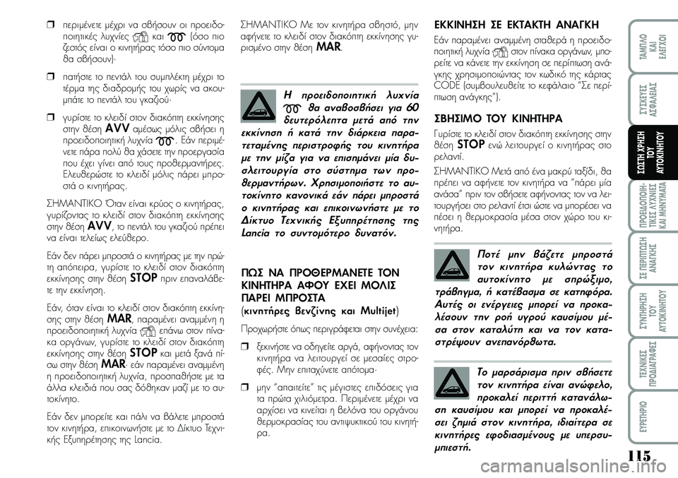 Lancia Musa 2009 ΒΙΒΛΙΟ ΧΡΗΣΗΣ ΚΑΙ ΣΥΝΤΗΡΗΣΗΣ (in Greek) 115
¦POEI¢O¦OIH Lancia Musa 2009 ΒΙΒΛΙΟ ΧΡΗΣΗΣ ΚΑΙ ΣΥΝΤΗΡΗΣΗΣ (in Greek) 115
¦POEI¢O¦OIH