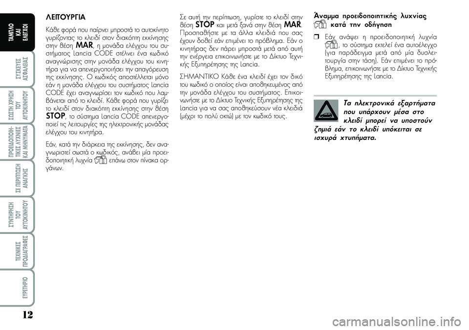 Lancia Musa 2007  ΒΙΒΛΙΟ ΧΡΗΣΗΣ ΚΑΙ ΣΥΝΤΗΡΗΣΗΣ (in Greek) 12
ªYªKEYEª
Aª¼A¤EIAª
ª¿ªTH\fPHªH
TOY
AYTOKI\bHTOY
¦POEI¢O¦OIH�
TIKEª¤Y\f\bIEª
KAIMH\bYMATA
ªE¦EPI¦T¿ªH
A\bA¡KHª
ªY\bTHPHªH
TOY
AYTOKI\bHTOY
TE\f\bIKEª
¦PO¢IA¡PA¼Eª
