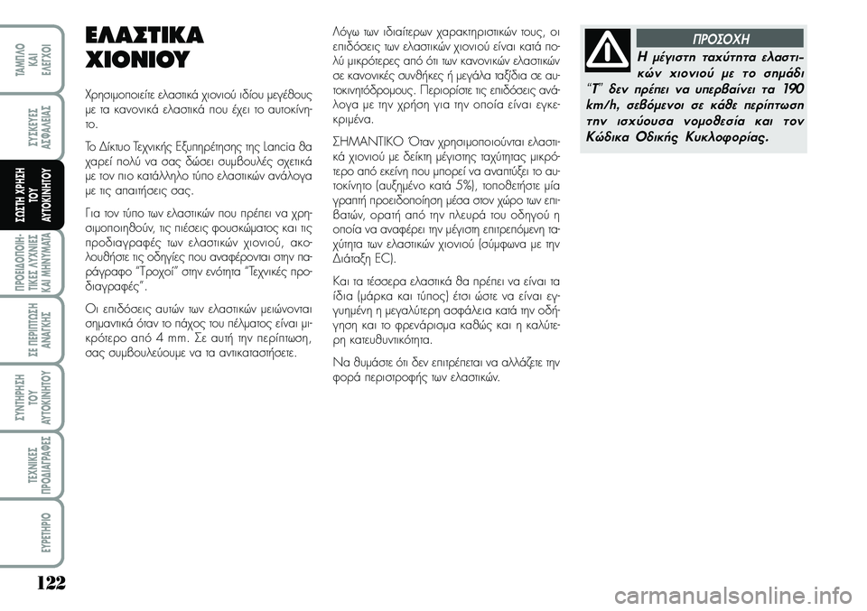 Lancia Musa 2007  ΒΙΒΛΙΟ ΧΡΗΣΗΣ ΚΑΙ ΣΥΝΤΗΡΗΣΗΣ (in Greek) 122
¦POEI¢O¦OIH�
TIKEª¤Y\f\bIEª
KAIMH\bYMATA
ªE¦EPI¦T¿ªH
A\bA¡KHª
ªY\bTHPHªH
TOY
AYTOKI\bHTOY
TE\f\bIKEª
¦PO¢IA¡PA¼Eª
EYPETHPIO
TAM¦¤O
KAI
E¤E¡\fOI
ªYªKEYEª
Aª¼A¤EIA