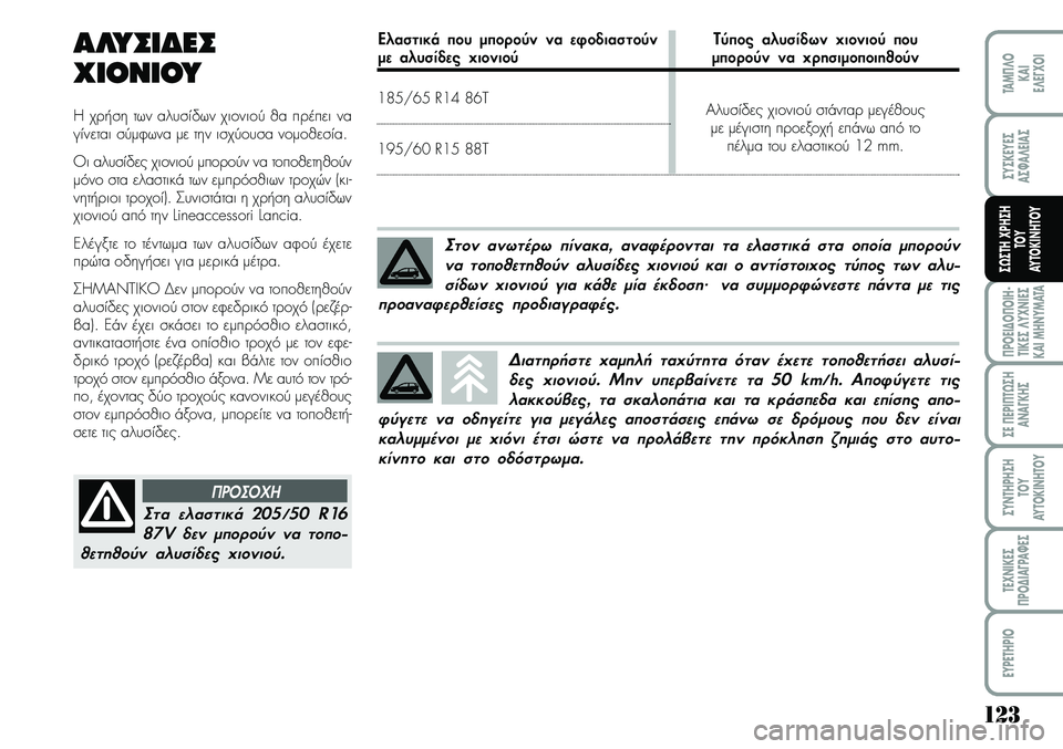 Lancia Musa 2007  ΒΙΒΛΙΟ ΧΡΗΣΗΣ ΚΑΙ ΣΥΝΤΗΡΗΣΗΣ (in Greek) 12\b
¦POEI¢O¦OIH�
TIKEª¤Y\f\bIEª
KAIMH\bYMATA
ªE¦EPI¦T¿ªH
A\bA¡KHª
ªY\bTHPHªH
TOY
AYTOKI\bHTOY
TE\f\bIKEª
¦PO¢IA¡PA¼Eª
EYPETHPIO
TAM¦¤O
KAI
E¤E¡\fOI
ªYªKEYEª
Aª¼A¤EIA