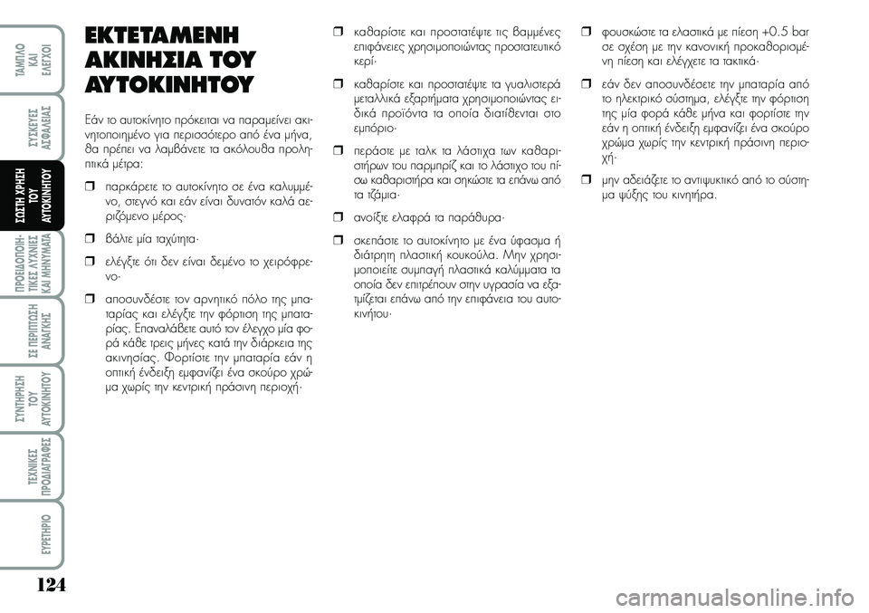 Lancia Musa 2007  ΒΙΒΛΙΟ ΧΡΗΣΗΣ ΚΑΙ ΣΥΝΤΗΡΗΣΗΣ (in Greek) 124
¦POEI¢O¦OIH�
TIKEª¤Y\f\bIEª
KAIMH\bYMATA
ªE¦EPI¦T¿ªH
A\bA¡KHª
ªY\bTHPHªH
TOY
AYTOKI\bHTOY
TE\f\bIKEª
¦PO¢IA¡PA¼Eª
EYPETHPIO
TAM¦¤O
KAI
E¤E¡\fOI
ªYªKEYEª
Aª¼A¤EIA