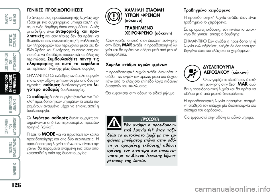 Lancia Musa 2007  ΒΙΒΛΙΟ ΧΡΗΣΗΣ ΚΑΙ ΣΥΝΤΗΡΗΣΗΣ (in Greek) 126
ªE¦EPI¦T¿ªH
A\bA¡KHª
ªY\bTHPHªH
TOY
AYTOKI\bHTOY
TE\f\bIKEª
¦PO¢IA¡PA¼Eª
EYPETHPIO
TAM¦¤O
KAI
E¤E¡\fOI
ªYªKEYEª
Aª¼A¤EIAª
ª¿ªTH\fPHªH
TOY
AYTOKI\bHTOY
¦ÄOEI¢O¦OIH