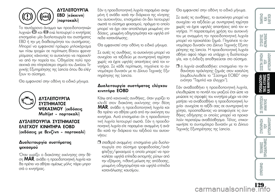 Lancia Musa 2007  ΒΙΒΛΙΟ ΧΡΗΣΗΣ ΚΑΙ ΣΥΝΤΗΡΗΣΗΣ (in Greek) 129
ªE¦EPI¦T¿ªH
A\bA¡KHª
ªY\bTHPHªH
TOY
AYTOKI\bHTOY
TE\f\bIKEª
¦PO¢IA¡PA¼Eª
EYPETHPIO
TAM¦¤O
KAI
E¤E¡\fOI
ªYªKEYEª
Aª¼A¤EIAª
ª¿ªTH\fPHªH
TOY
AYTOKI\bHTOY
¦POEI¢O¦OIH&