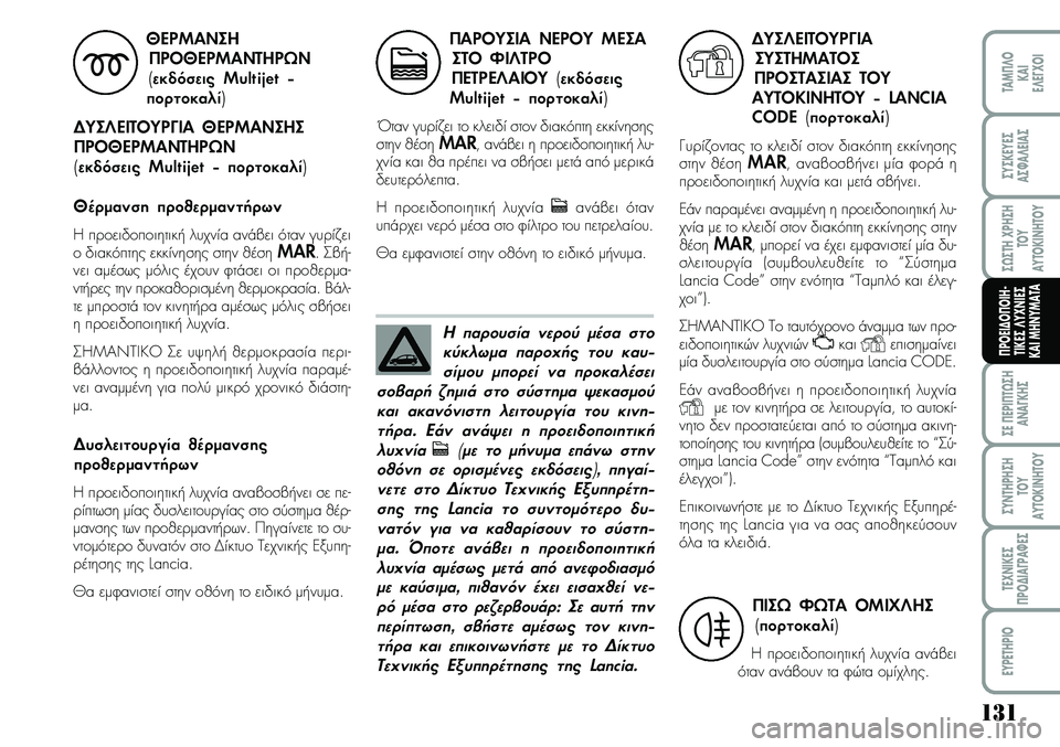 Lancia Musa 2009 ΒΙΒΛΙΟ ΧΡΗΣΗΣ ΚΑΙ ΣΥΝΤΗΡΗΣΗΣ (in Greek) 1\b1
ªE¦EPI¦T¿ªH
A\bA¡KHª
ªY\bTHPHªH
TOY
AYTOKI\bHTOY
TE\f\bIKEª
¦PO¢IA¡PA¼Eª
EYPETHPIO
TAM¦¤O
KAI
E¤E¡\fOI
ªYªKEYEª
Aª¼A¤EIAª
ª¿ªTH\fPHªH
TOY
AYTOKI\bHTOY
¦POEI¢O¦OIH Lancia Musa 2009 ΒΙΒΛΙΟ ΧΡΗΣΗΣ ΚΑΙ ΣΥΝΤΗΡΗΣΗΣ (in Greek) 1\b1
ªE¦EPI¦T¿ªH
A\bA¡KHª
ªY\bTHPHªH
TOY
AYTOKI\bHTOY
TE\f\bIKEª
¦PO¢IA¡PA¼Eª
EYPETHPIO
TAM¦¤O
KAI
E¤E¡\fOI
ªYªKEYEª
Aª¼A¤EIAª
ª¿ªTH\fPHªH
TOY
AYTOKI\bHTOY
¦POEI¢O¦OIH