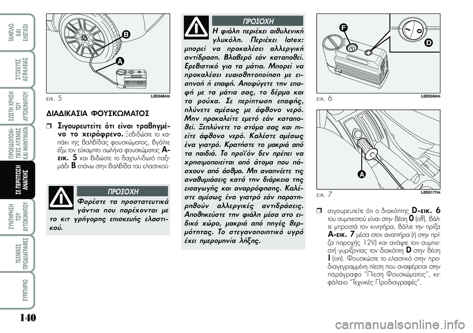 Lancia Musa 2009 ΒΙΒΛΙΟ ΧΡΗΣΗΣ ΚΑΙ ΣΥΝΤΗΡΗΣΗΣ (in Greek) 140
¦POEI¢O¦OIH Lancia Musa 2009 ΒΙΒΛΙΟ ΧΡΗΣΗΣ ΚΑΙ ΣΥΝΤΗΡΗΣΗΣ (in Greek) 140
¦POEI¢O¦OIH