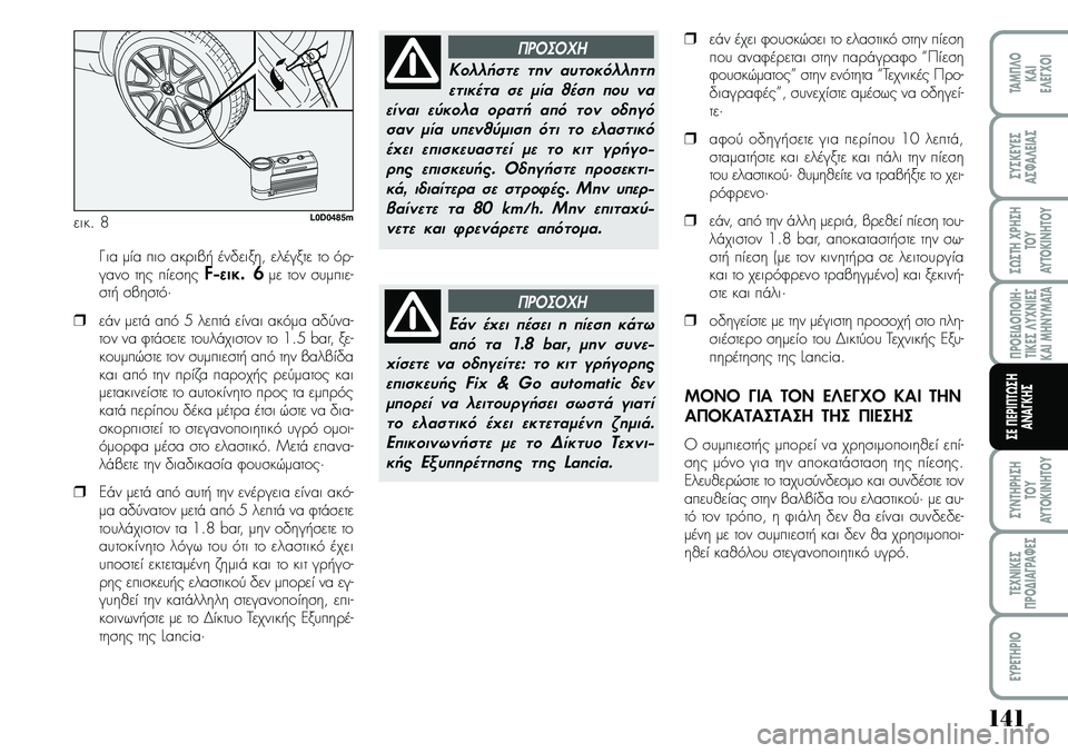 Lancia Musa 2009 ΒΙΒΛΙΟ ΧΡΗΣΗΣ ΚΑΙ ΣΥΝΤΗΡΗΣΗΣ (in Greek) 141
¦POEI¢O¦OIH Lancia Musa 2009 ΒΙΒΛΙΟ ΧΡΗΣΗΣ ΚΑΙ ΣΥΝΤΗΡΗΣΗΣ (in Greek) 141
¦POEI¢O¦OIH