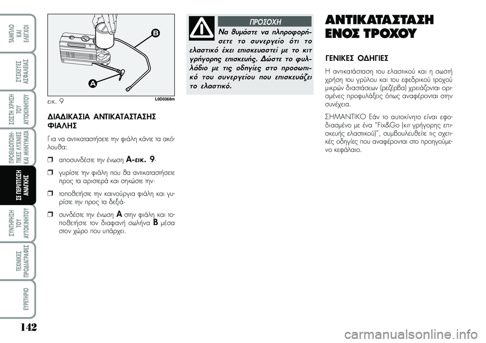 Lancia Musa 2009 ΒΙΒΛΙΟ ΧΡΗΣΗΣ ΚΑΙ ΣΥΝΤΗΡΗΣΗΣ (in Greek) 142
¦POEI¢O¦OIH Lancia Musa 2009 ΒΙΒΛΙΟ ΧΡΗΣΗΣ ΚΑΙ ΣΥΝΤΗΡΗΣΗΣ (in Greek) 142
¦POEI¢O¦OIH