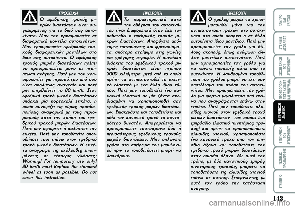 Lancia Musa 2009 ΒΙΒΛΙΟ ΧΡΗΣΗΣ ΚΑΙ ΣΥΝΤΗΡΗΣΗΣ (in Greek) 14\b
¦POEI¢O¦OIH Lancia Musa 2009 ΒΙΒΛΙΟ ΧΡΗΣΗΣ ΚΑΙ ΣΥΝΤΗΡΗΣΗΣ (in Greek) 14\b
¦POEI¢O¦OIH