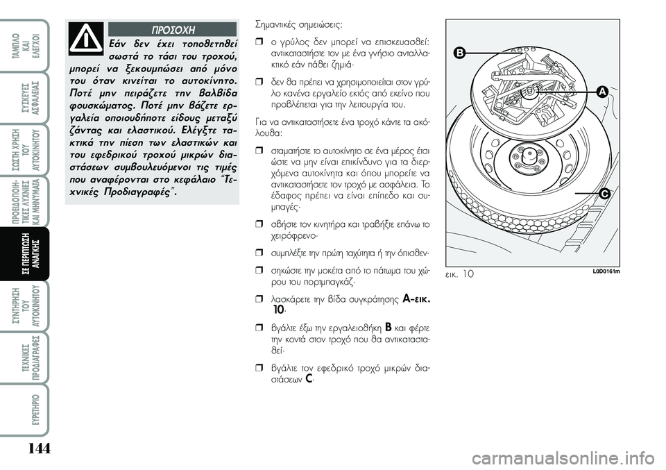 Lancia Musa 2009 ΒΙΒΛΙΟ ΧΡΗΣΗΣ ΚΑΙ ΣΥΝΤΗΡΗΣΗΣ (in Greek) 144
¦POEI¢O¦OIH Lancia Musa 2009 ΒΙΒΛΙΟ ΧΡΗΣΗΣ ΚΑΙ ΣΥΝΤΗΡΗΣΗΣ (in Greek) 144
¦POEI¢O¦OIH