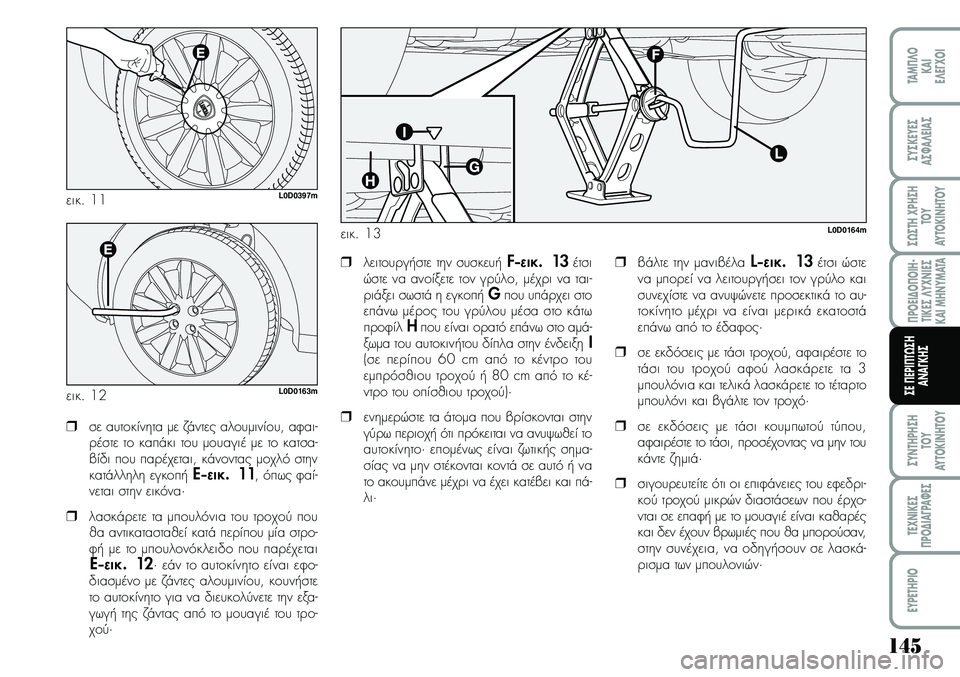 Lancia Musa 2009 ΒΙΒΛΙΟ ΧΡΗΣΗΣ ΚΑΙ ΣΥΝΤΗΡΗΣΗΣ (in Greek) 145
¦POEI¢O¦OIH Lancia Musa 2009 ΒΙΒΛΙΟ ΧΡΗΣΗΣ ΚΑΙ ΣΥΝΤΗΡΗΣΗΣ (in Greek) 145
¦POEI¢O¦OIH