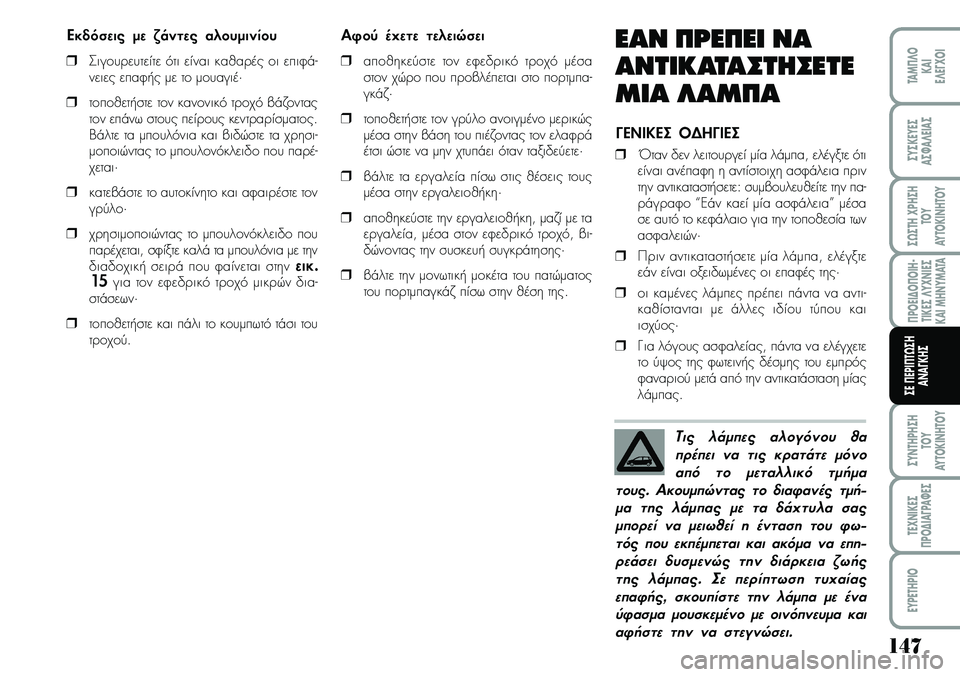Lancia Musa 2009 ΒΙΒΛΙΟ ΧΡΗΣΗΣ ΚΑΙ ΣΥΝΤΗΡΗΣΗΣ (in Greek) 147
¦POEI¢O¦OIH Lancia Musa 2009 ΒΙΒΛΙΟ ΧΡΗΣΗΣ ΚΑΙ ΣΥΝΤΗΡΗΣΗΣ (in Greek) 147
¦POEI¢O¦OIH