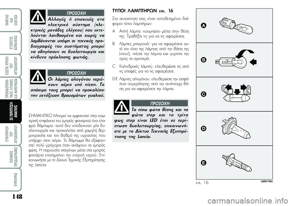Lancia Musa 2009 ΒΙΒΛΙΟ ΧΡΗΣΗΣ ΚΑΙ ΣΥΝΤΗΡΗΣΗΣ (in Greek) 148
¦POEI¢O¦OIH Lancia Musa 2009 ΒΙΒΛΙΟ ΧΡΗΣΗΣ ΚΑΙ ΣΥΝΤΗΡΗΣΗΣ (in Greek) 148
¦POEI¢O¦OIH