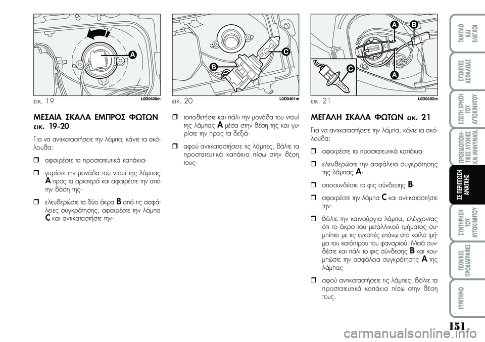 Lancia Musa 2009 ΒΙΒΛΙΟ ΧΡΗΣΗΣ ΚΑΙ ΣΥΝΤΗΡΗΣΗΣ (in Greek) 151
¦POEI¢O¦OIH Lancia Musa 2009 ΒΙΒΛΙΟ ΧΡΗΣΗΣ ΚΑΙ ΣΥΝΤΗΡΗΣΗΣ (in Greek) 151
¦POEI¢O¦OIH