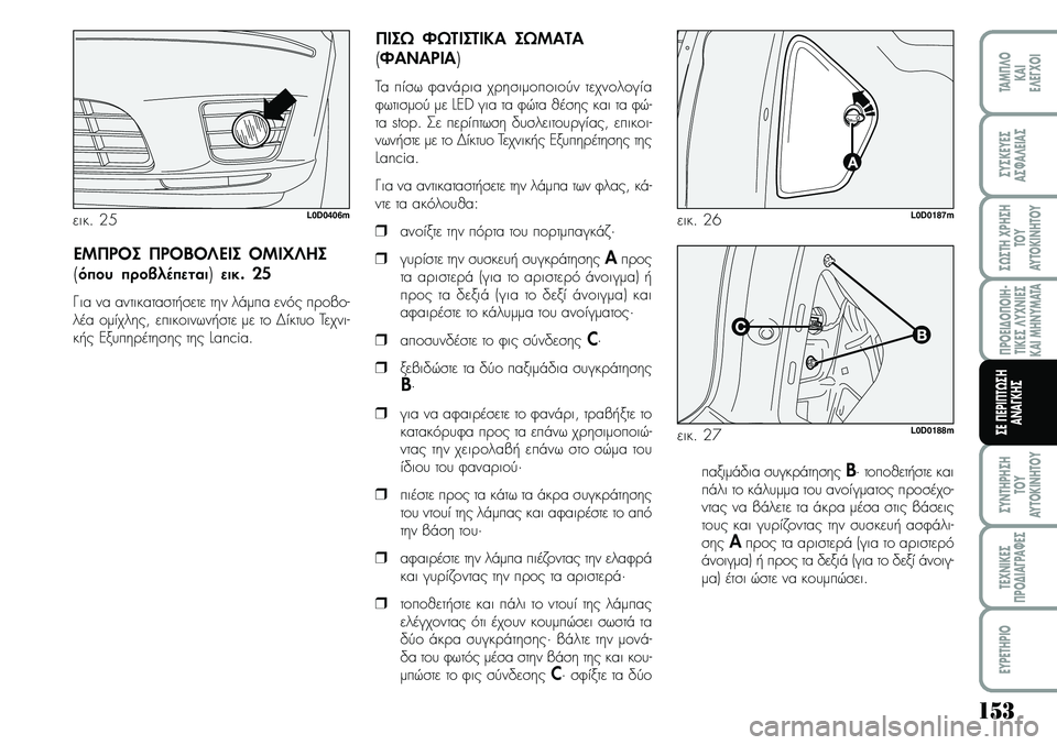 Lancia Musa 2009 ΒΙΒΛΙΟ ΧΡΗΣΗΣ ΚΑΙ ΣΥΝΤΗΡΗΣΗΣ (in Greek) 15\b
¦POEI¢O¦OIH Lancia Musa 2009 ΒΙΒΛΙΟ ΧΡΗΣΗΣ ΚΑΙ ΣΥΝΤΗΡΗΣΗΣ (in Greek) 15\b
¦POEI¢O¦OIH