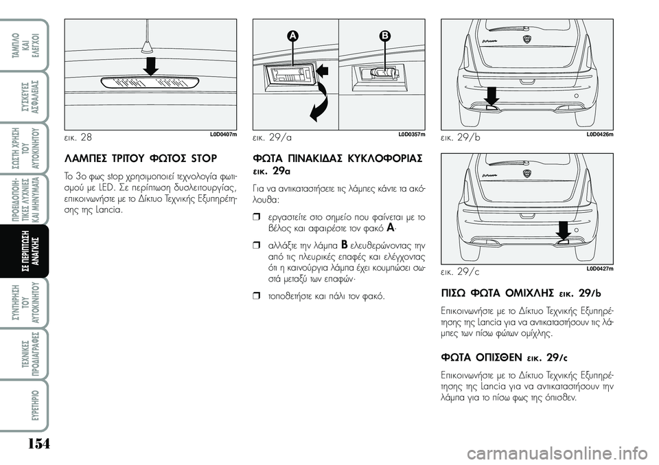 Lancia Musa 2009 ΒΙΒΛΙΟ ΧΡΗΣΗΣ ΚΑΙ ΣΥΝΤΗΡΗΣΗΣ (in Greek) 154
¦POEI¢O¦OIH Lancia Musa 2009 ΒΙΒΛΙΟ ΧΡΗΣΗΣ ΚΑΙ ΣΥΝΤΗΡΗΣΗΣ (in Greek) 154
¦POEI¢O¦OIH