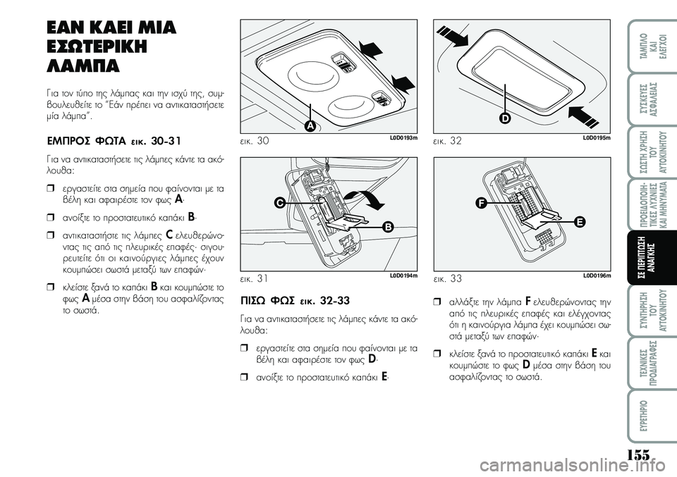 Lancia Musa 2009 ΒΙΒΛΙΟ ΧΡΗΣΗΣ ΚΑΙ ΣΥΝΤΗΡΗΣΗΣ (in Greek) 155
¦POEI¢O¦OIH Lancia Musa 2009 ΒΙΒΛΙΟ ΧΡΗΣΗΣ ΚΑΙ ΣΥΝΤΗΡΗΣΗΣ (in Greek) 155
¦POEI¢O¦OIH