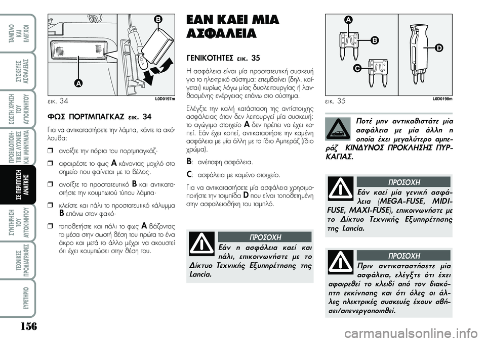 Lancia Musa 2009 ΒΙΒΛΙΟ ΧΡΗΣΗΣ ΚΑΙ ΣΥΝΤΗΡΗΣΗΣ (in Greek) 156
¦POEI¢O¦OIH Lancia Musa 2009 ΒΙΒΛΙΟ ΧΡΗΣΗΣ ΚΑΙ ΣΥΝΤΗΡΗΣΗΣ (in Greek) 156
¦POEI¢O¦OIH