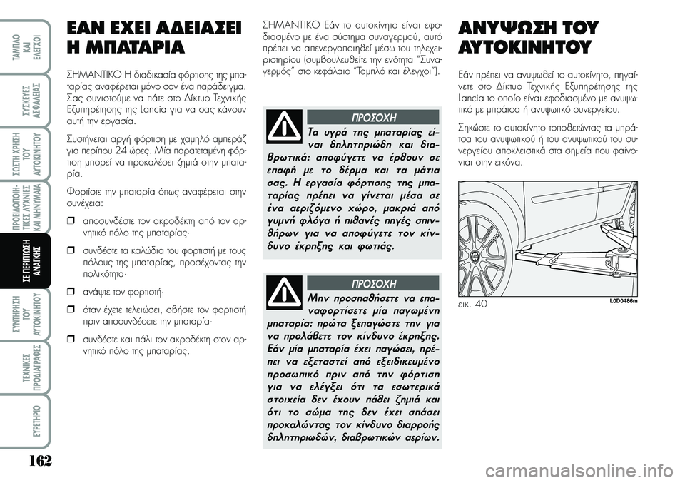Lancia Musa 2009 ΒΙΒΛΙΟ ΧΡΗΣΗΣ ΚΑΙ ΣΥΝΤΗΡΗΣΗΣ (in Greek) 162
¦POEI¢O¦OIH Lancia Musa 2009 ΒΙΒΛΙΟ ΧΡΗΣΗΣ ΚΑΙ ΣΥΝΤΗΡΗΣΗΣ (in Greek) 162
¦POEI¢O¦OIH
