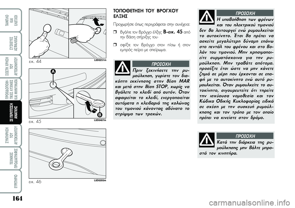 Lancia Musa 2009 ΒΙΒΛΙΟ ΧΡΗΣΗΣ ΚΑΙ ΣΥΝΤΗΡΗΣΗΣ (in Greek) 164
¦POEI¢O¦OIH Lancia Musa 2009 ΒΙΒΛΙΟ ΧΡΗΣΗΣ ΚΑΙ ΣΥΝΤΗΡΗΣΗΣ (in Greek) 164
¦POEI¢O¦OIH