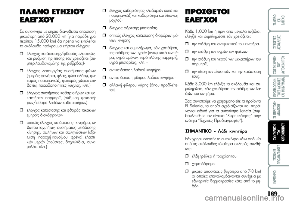 Lancia Musa 2009 ΒΙΒΛΙΟ ΧΡΗΣΗΣ ΚΑΙ ΣΥΝΤΗΡΗΣΗΣ (in Greek) 169
¦POEI¢O¦OIH Lancia Musa 2009 ΒΙΒΛΙΟ ΧΡΗΣΗΣ ΚΑΙ ΣΥΝΤΗΡΗΣΗΣ (in Greek) 169
¦POEI¢O¦OIH