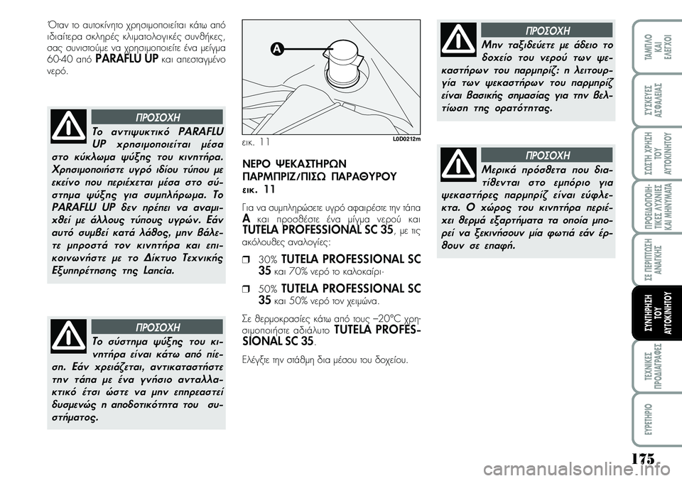 Lancia Musa 2009 ΒΙΒΛΙΟ ΧΡΗΣΗΣ ΚΑΙ ΣΥΝΤΗΡΗΣΗΣ (in Greek) 175
¦POEI¢O¦OIH Lancia Musa 2009 ΒΙΒΛΙΟ ΧΡΗΣΗΣ ΚΑΙ ΣΥΝΤΗΡΗΣΗΣ (in Greek) 175
¦POEI¢O¦OIH