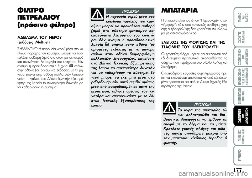 Lancia Musa 2009 ΒΙΒΛΙΟ ΧΡΗΣΗΣ ΚΑΙ ΣΥΝΤΗΡΗΣΗΣ (in Greek) 177
¦POEI¢O¦OIH Lancia Musa 2009 ΒΙΒΛΙΟ ΧΡΗΣΗΣ ΚΑΙ ΣΥΝΤΗΡΗΣΗΣ (in Greek) 177
¦POEI¢O¦OIH