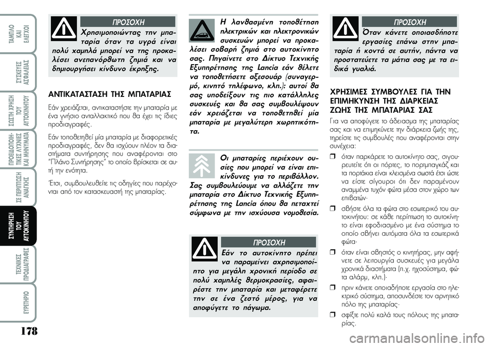 Lancia Musa 2009 ΒΙΒΛΙΟ ΧΡΗΣΗΣ ΚΑΙ ΣΥΝΤΗΡΗΣΗΣ (in Greek) 178
¦POEI¢O¦OIH Lancia Musa 2009 ΒΙΒΛΙΟ ΧΡΗΣΗΣ ΚΑΙ ΣΥΝΤΗΡΗΣΗΣ (in Greek) 178
¦POEI¢O¦OIH