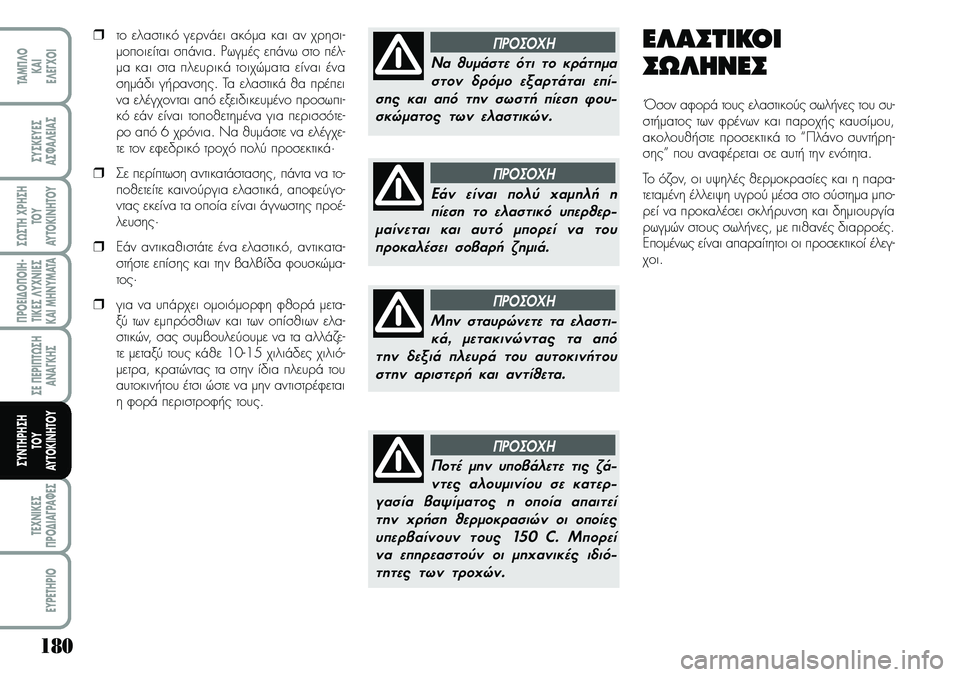 Lancia Musa 2009  ΒΙΒΛΙΟ ΧΡΗΣΗΣ ΚΑΙ ΣΥΝΤΗΡΗΣΗΣ (in Greek) 180
¦POEI¢O¦OIH�
TIKEª¤Y\f\bIEª
KAIMH\bYMATA
TE\f\bIKEª
¦PO¢IA¡PA¼Eª
EYPETHPIO
TAM¦¤O
KAI
E¤E¡\fOI
ªYªKEYEª
Aª¼A¤EIAª
ª¿ªTH\fPHªH
TOY
AYTOKI\bHTOY
ªE¦EPI¦T¿ªH
A\bA¡
