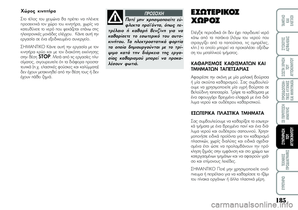 Lancia Musa 2009  ΒΙΒΛΙΟ ΧΡΗΣΗΣ ΚΑΙ ΣΥΝΤΗΡΗΣΗΣ (in Greek) 185
¦POEI¢O¦OIH�
TIKEª¤Y\f\bIEª
KAIMH\bYMATA
TE\f\bIKEª
¦PO¢IA¡PA¼Eª
EYPETHPIO
TAM¦¤O
KAI
E¤E¡\fOI
ªYªKEYEª
Aª¼A¤EIAª
ª¿ªTH\fPHªH
TOY
AYTOKI\bHTOY
ªE¦EPI¦T¿ªH
A\bA¡