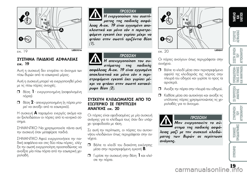 Lancia Musa 2007  ΒΙΒΛΙΟ ΧΡΗΣΗΣ ΚΑΙ ΣΥΝΤΗΡΗΣΗΣ (in Greek) 19
ªYªKEYEª
Aª¼A¤EIAª
ª¿ªTH\fPHªH
TOY
AYTOKI\bHTOY
¦POEI¢O¦OIH�
TIKEª¤Y\f\bIEª
KAIMH\bYMATA
ªE¦EPI¦T¿ªH
A\bA¡KHª
ªY\bTHPHªH
TOY
AYTOKI\bHTOY
TE\f\bIKEª
¦PO¢IA¡PA¼Eª
