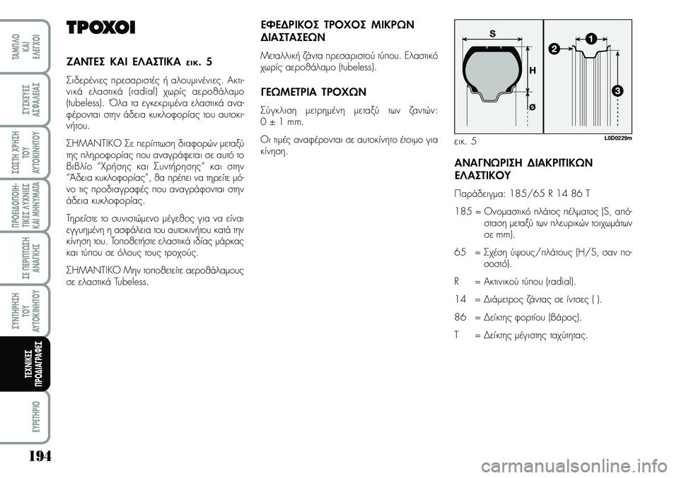 Lancia Musa 2007 ΒΙΒΛΙΟ ΧΡΗΣΗΣ ΚΑΙ ΣΥΝΤΗΡΗΣΗΣ (in Greek) 194
¦POEI¢O¦OIH Lancia Musa 2007 ΒΙΒΛΙΟ ΧΡΗΣΗΣ ΚΑΙ ΣΥΝΤΗΡΗΣΗΣ (in Greek) 194
¦POEI¢O¦OIH