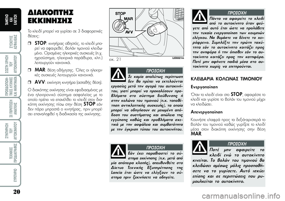 Lancia Musa 2009 ΒΙΒΛΙΟ ΧΡΗΣΗΣ ΚΑΙ ΣΥΝΤΗΡΗΣΗΣ (in Greek) 20
ªYªKEYEª
Aª¼A¤EIAª
ª¿ªTH\fPHªH
TOY
AYTOKI\bHTOY
¦POEI¢O¦OIH Lancia Musa 2009 ΒΙΒΛΙΟ ΧΡΗΣΗΣ ΚΑΙ ΣΥΝΤΗΡΗΣΗΣ (in Greek) 20
ªYªKEYEª
Aª¼A¤EIAª
ª¿ªTH\fPHªH
TOY
AYTOKI\bHTOY
¦POEI¢O¦OIH