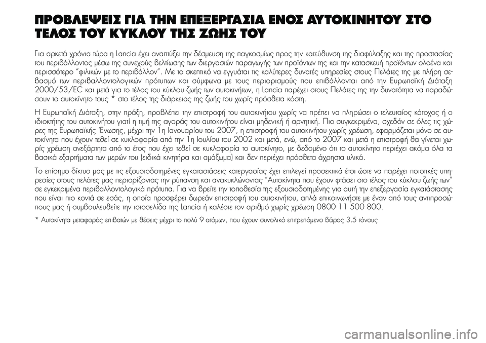 Lancia Musa 2007  ΒΙΒΛΙΟ ΧΡΗΣΗΣ ΚΑΙ ΣΥΝΤΗΡΗΣΗΣ (in Greek) 
 \b 	 
 	\b	 \b	
 \b
\b  
\b \f
\b 
Για αρκετά χρόνια τώρ αηLan cia έχει αναπτύξει τηνδέσµευ σητης 