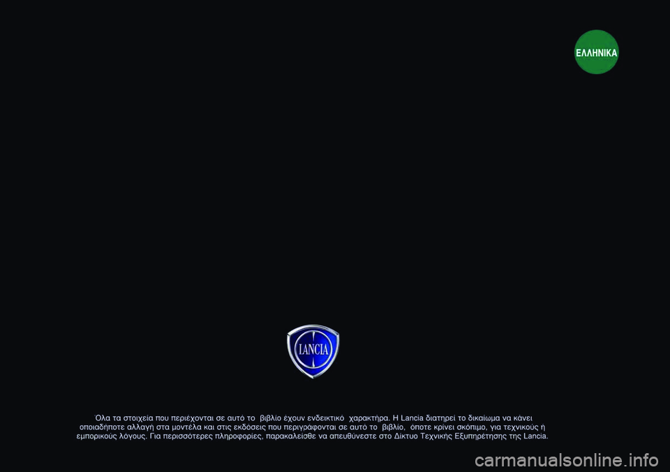 Lancia Musa 2007  ΒΙΒΛΙΟ ΧΡΗΣΗΣ ΚΑΙ ΣΥΝΤΗΡΗΣΗΣ (in Greek) 