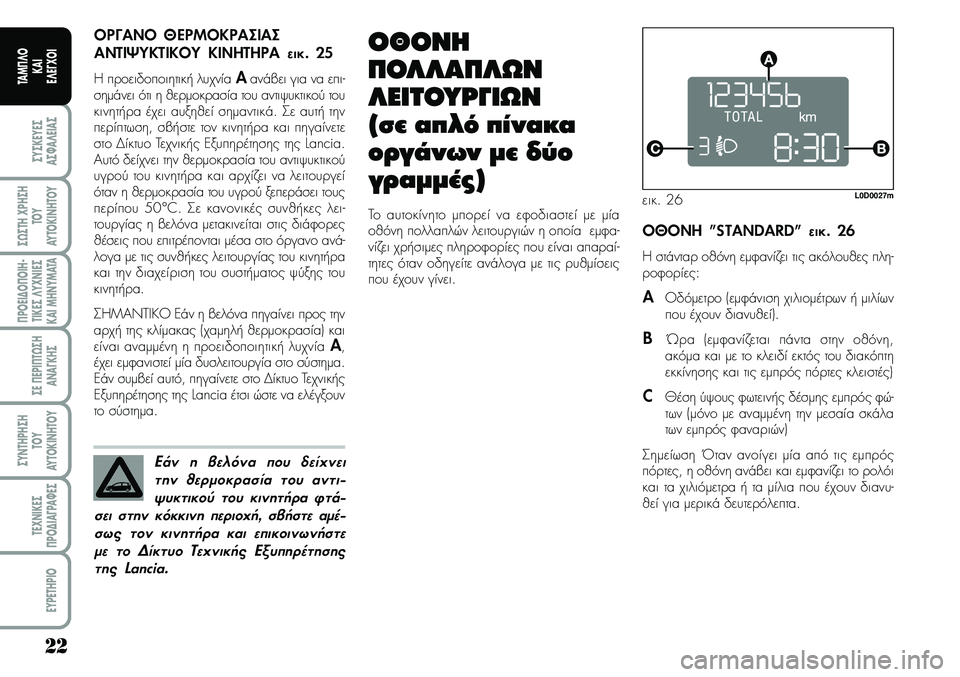 Lancia Musa 2009 ΒΙΒΛΙΟ ΧΡΗΣΗΣ ΚΑΙ ΣΥΝΤΗΡΗΣΗΣ (in Greek) 22
ªYªKEYEª
Aª¼A¤EIAª
ª¿ªTH\fPHªH
TOY
AYTOKI\bHTOY
¦POEI¢O¦OIH Lancia Musa 2009 ΒΙΒΛΙΟ ΧΡΗΣΗΣ ΚΑΙ ΣΥΝΤΗΡΗΣΗΣ (in Greek) 22
ªYªKEYEª
Aª¼A¤EIAª
ª¿ªTH\fPHªH
TOY
AYTOKI\bHTOY
¦POEI¢O¦OIH