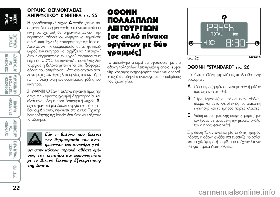 Lancia Musa 2008  ΒΙΒΛΙΟ ΧΡΗΣΗΣ ΚΑΙ ΣΥΝΤΗΡΗΣΗΣ (in Greek) 22
ªYªKEYEª
Aª¼A¤EIAª
ª¿ªTH\fPHªH
TOY
AYTOKI\bHTOY
¦POEI¢O¦OIH�
TIKEª¤Y\f\bIEª
KAIMH\bYMATA
ªE¦EPI¦T¿ªH
A\bA¡KHª
ªY\bTHPHªH
TOY
AYTOKI\bHTOY
TE\f\bIKEª
¦PO¢IA¡PA¼Eª
