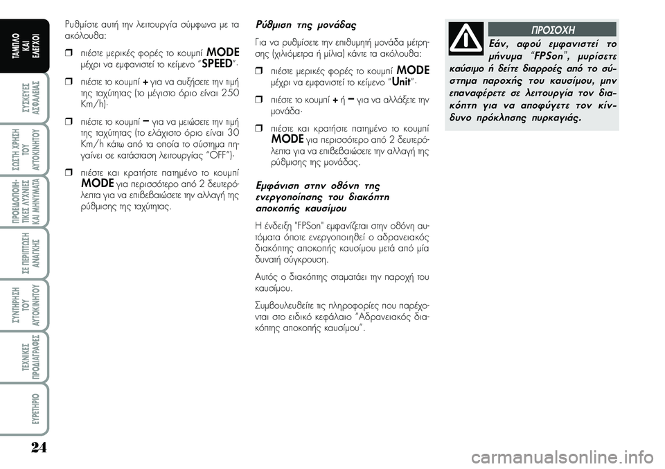 Lancia Musa 2008  ΒΙΒΛΙΟ ΧΡΗΣΗΣ ΚΑΙ ΣΥΝΤΗΡΗΣΗΣ (in Greek) 24
ªYªKEYEª
Aª¼A¤EIAª
ª¿ªTH\fPHªH
TOY
AYTOKI\bHTOY
¦POEI¢O¦OIH�
TIKEª¤Y\f\bIEª
KAIMH\bYMATA
ªE¦EPI¦T¿ªH
A\bA¡KHª
ªY\bTHPHªH
TOY
AYTOKI\bHTOY
TE\f\bIKEª
¦PO¢IA¡PA¼Eª
