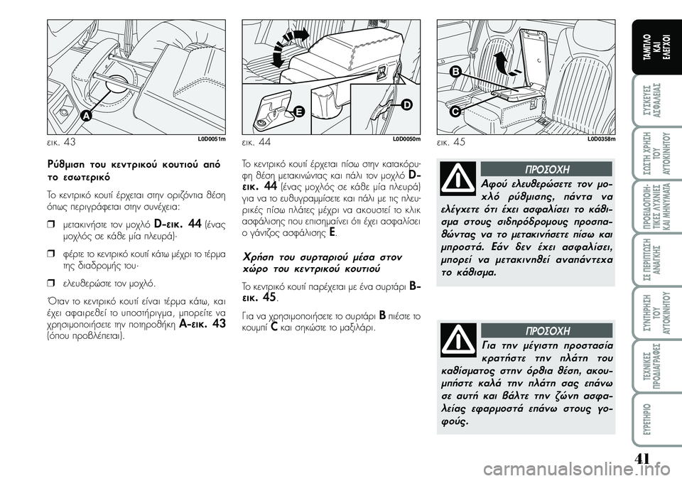 Lancia Musa 2009  ΒΙΒΛΙΟ ΧΡΗΣΗΣ ΚΑΙ ΣΥΝΤΗΡΗΣΗΣ (in Greek) 41
ªYªKEYEª
Aª¼A¤EIAª
ª¿ªTH\fPHªH
TOY
AYTOKI\bHTOY
¦POEI¢O¦OIH�
TIKEª¤Y\f\bIEª
KAIMH\bYMATA
ªE¦EPI¦T¿ªH
A\bA¡KHª
ªY\bTHPHªH
TOY
AYTOKI\bHTOY
TE\f\bIKEª
¦PO¢IA¡PA¼Eª
