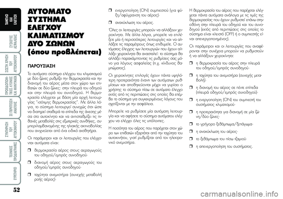 Lancia Musa 2007  ΒΙΒΛΙΟ ΧΡΗΣΗΣ ΚΑΙ ΣΥΝΤΗΡΗΣΗΣ (in Greek) 52
ªYªKEYEª
Aª¼A¤EIAª
ª¿ªTH\fPHªH
TOY
AYTOKI\bHTOY
¦POEI¢O¦OIH�
TIKEª¤Y\f\bIEª
KAIMH\bYMATA
ªE¦EPI¦T¿ªH
A\bA¡KHª
ªY\bTHPHªH
TOY
AYTOKI\bHTOY
TE\f\bIKEª
¦PO¢IA¡PA¼Eª
