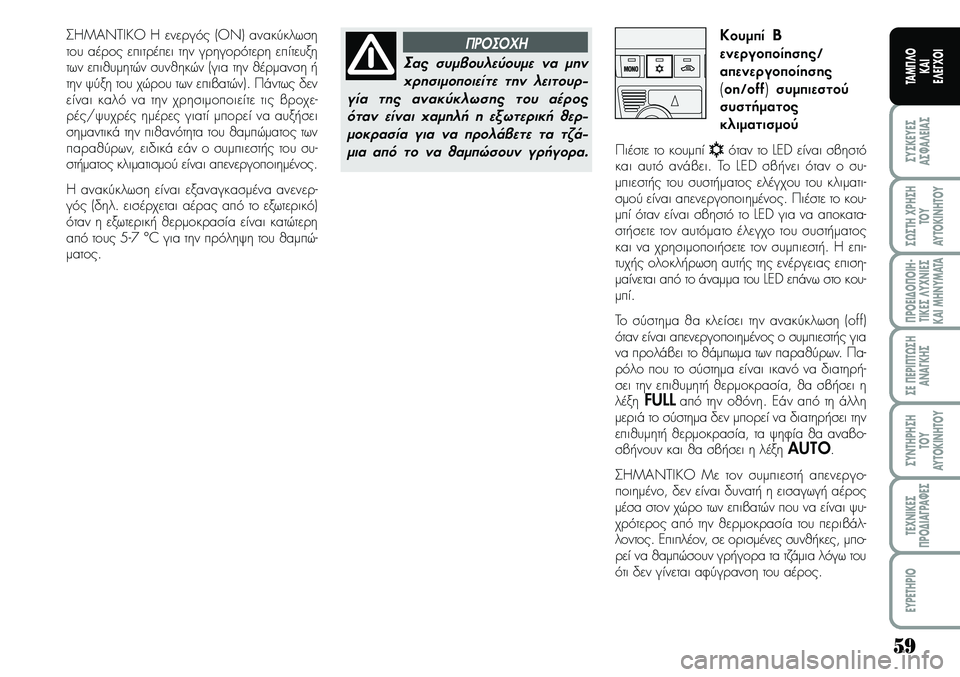 Lancia Musa 2007  ΒΙΒΛΙΟ ΧΡΗΣΗΣ ΚΑΙ ΣΥΝΤΗΡΗΣΗΣ (in Greek) 59
ªYªKEYEª
Aª¼A¤EIAª
ª¿ªTH\fPHªH
TOY
AYTOKI\bHTOY
¦POEI¢O¦OIH�
TIKEª¤Y\f\bIEª
KAIMH\bYMATA
ªE¦EPI¦T¿ªH
A\bA¡KHª
ªY\bTHPHªH
TOY
AYTOKI\bHTOY
TE\f\bIKEª
¦PO¢IA¡PA¼Eª
