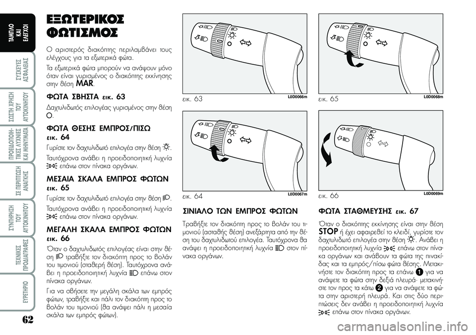 Lancia Musa 2007  ΒΙΒΛΙΟ ΧΡΗΣΗΣ ΚΑΙ ΣΥΝΤΗΡΗΣΗΣ (in Greek) 62
ªYªKEYEª
Aª¼A¤EIAª
ª¿ªTH\fPHªH
TOY
AYTOKI\bHTOY
¦POEI¢O¦OIH�
TIKEª¤Y\f\bIEª
KAIMH\bYMATA
ªE¦EPI¦T¿ªH
A\bA¡KHª
ªY\bTHPHªH
TOY
AYTOKI\bHTOY
TE\f\bIKEª
¦PO¢IA¡PA¼Eª
