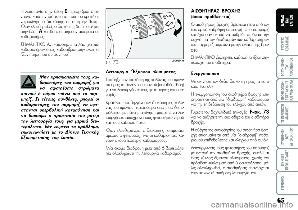 Lancia Musa 2007  ΒΙΒΛΙΟ ΧΡΗΣΗΣ ΚΑΙ ΣΥΝΤΗΡΗΣΗΣ (in Greek) 65
ªYªKEYEª
Aª¼A¤EIAª
ª¿ªTH\fPHªH
TOY
AYTOKI\bHTOY
¦POEI¢O¦OIH�
TIKEª¤Y\f\bIEª
KAIMH\bYMATA
ªE¦EPI¦T¿ªH
A\bA¡KHª
ªY\bTHPHªH
TOY
AYTOKI\bHTOY
TE\f\bIKEª
¦PO¢IA¡PA¼Eª
