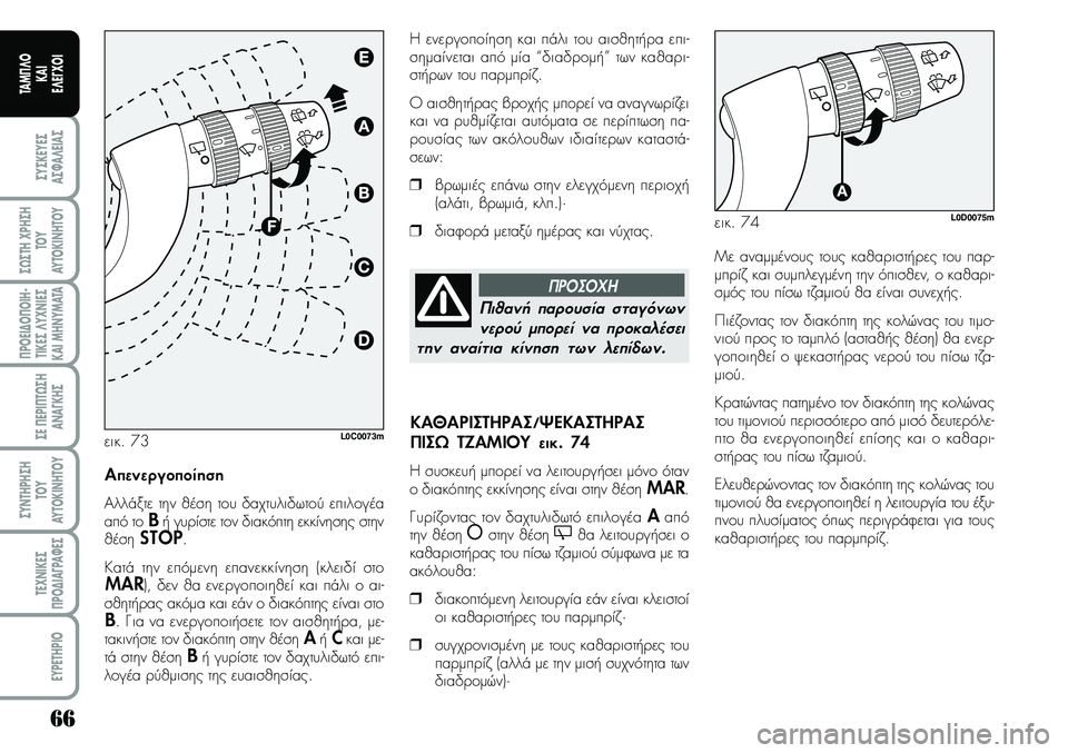 Lancia Musa 2007  ΒΙΒΛΙΟ ΧΡΗΣΗΣ ΚΑΙ ΣΥΝΤΗΡΗΣΗΣ (in Greek) 66
ªYªKEYEª
Aª¼A¤EIAª
ª¿ªTH\fPHªH
TOY
AYTOKI\bHTOY
¦POEI¢O¦OIH�
TIKEª¤Y\f\bIEª
KAIMH\bYMATA
ªE¦EPI¦T¿ªH
A\bA¡KHª
ªY\bTHPHªH
TOY
AYTOKI\bHTOY
TE\f\bIKEª
¦PO¢IA¡PA¼Eª

